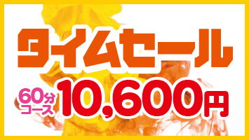 タイムセール