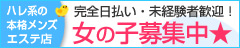 女の子募集中