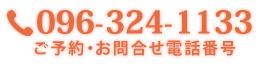 ご予約・お問合せ電話番号tel:096-324-1133